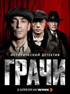 Грачи российский сериал